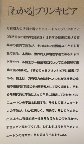 チャンドラセカールの「プリンキピア」講義 一般読者のために