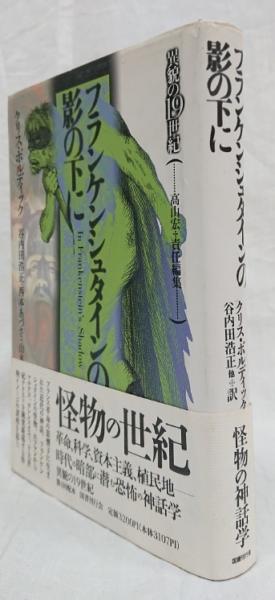 フランケンシュタインの影の下に (異貌の19世紀) | クリス ボル
