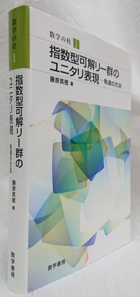 指数型可解リー群のユニタリ表現 軌道の方法