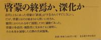 啓蒙の運命