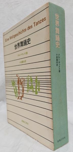 世界舞踊史(クルト・ザックス) / 古本、中古本、古書籍の通販は「日本  