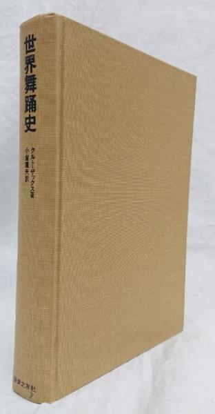 世界舞踊史(クルト・ザックス) / 古本、中古本、古書籍の通販は「日本  