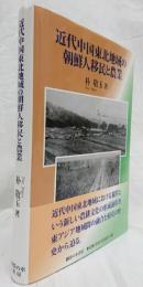 近代中国東北地域の朝鮮人移民と農業