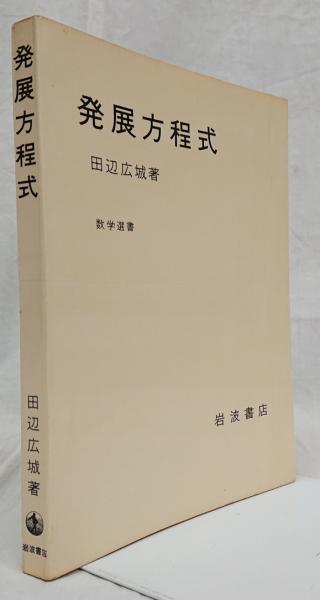 発展方程式(田辺広城) / 吉岡書店 / 古本、中古本、古書籍の通販は