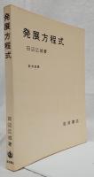 発展方程式