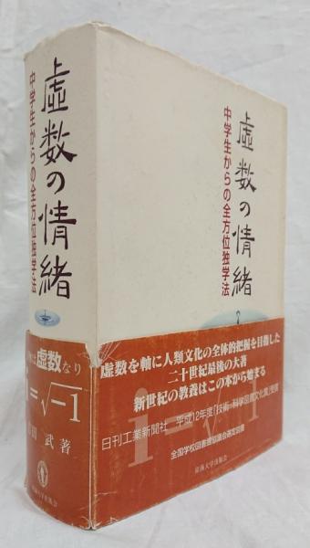 虚数の情緒 | 吉田 武 |本 | 通販 | Amazon
