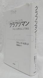 クラフツマン(リチャード・セネット) / 古本、中古本、古書籍の