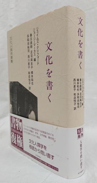 文化を書く(ジェイムズ・クリフォード他編) / 古本、中古本、古書籍の