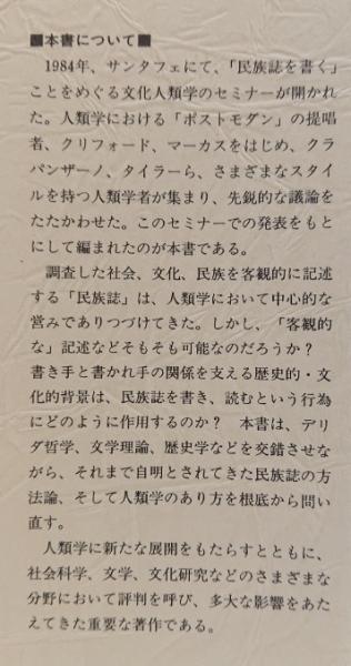 文化を書く(ジェイムズ・クリフォード他編) / 古本、中古本、古書籍の