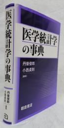 医学統計学の事典