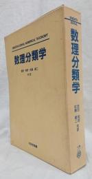 数理分類学
