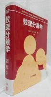 数理分類学