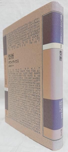 祭暦 (叢書アレクサンドリア図書館) 祭暦(オウィディウス) / 古本、中古本、古書籍の通販は「日本の