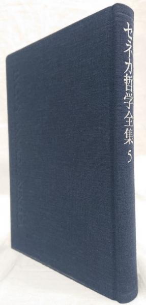 セネカ哲学全集 5