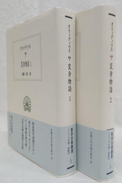 変身物語1・2 2冊セット 月報揃(オウィディウス) / 古本、中古本、古