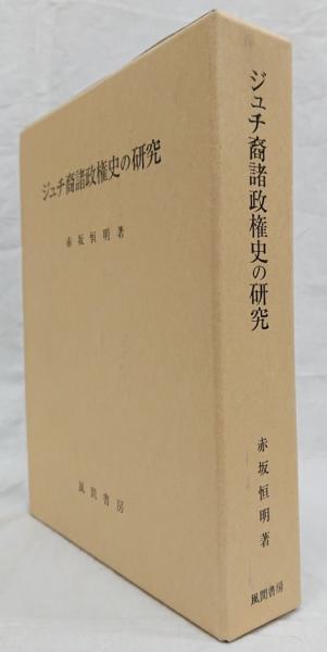 ジュチ裔諸政権史の研究/風間書房/赤坂恒明（単行本）