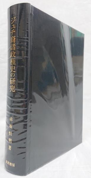 ジュチ裔諸政権史の研究(赤坂恒明) / 古本、中古本、古書籍の
