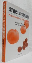 医学研究における実用統計学