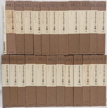 ドストエフスキー全集 全23巻・未公刊ノート 24冊セット 月報揃(小沼