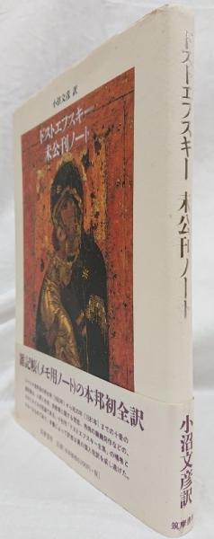 ドストエフスキー全集 全23巻・未公刊ノート 24冊セット 月報揃(小沼