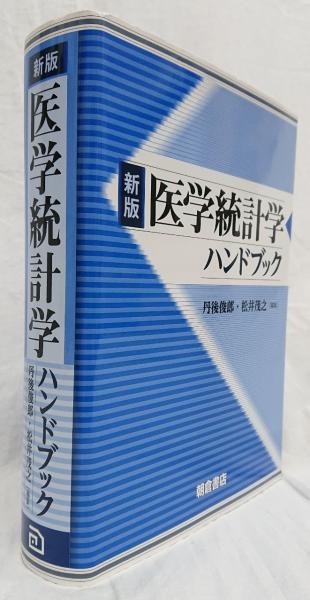 【中古】医学統計学ハンドブック 医学統計学ハンドブック - メルカリ