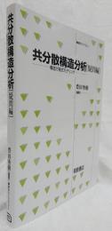 共分散構造分析　疑問編