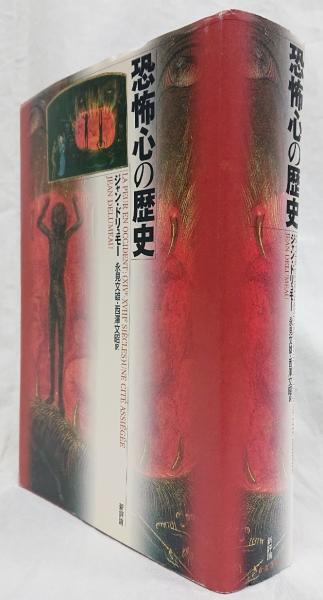 恐怖心の歴史 恐怖心の歴史 | ジャン ドリュモー, Delumeau,Jean, 文雄, 永見, 文昭