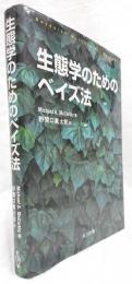 生態学のためのベイズ法