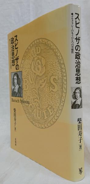 人気が高い  スピノザの政治思想(柴田寿子) / 古本、中古本、古書籍の通販は 人文