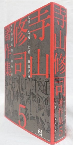 【希少！！】 寺山修司著作集5(山口昌男他監修) / 吉岡書店 / 古本、中古本 和書