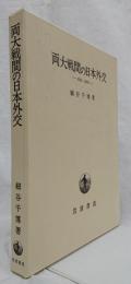 両大戦間の日本外交