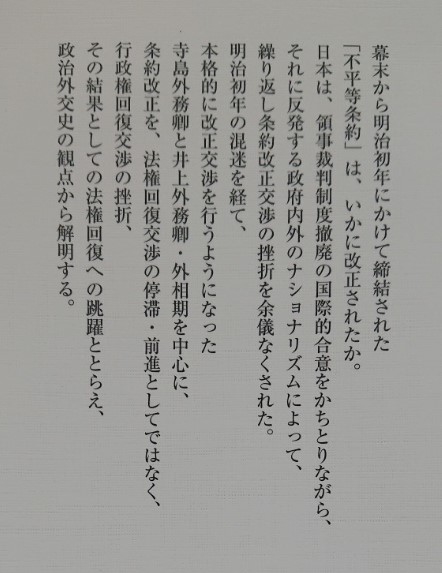 Amazon.co.jp: 条約改正史 - 法権回復への展望とナショナリズム