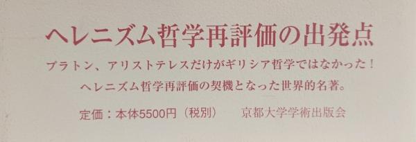 ヘレニズム哲学(A.A.ロング) / 古本、中古本、古書籍の通販は「日本の