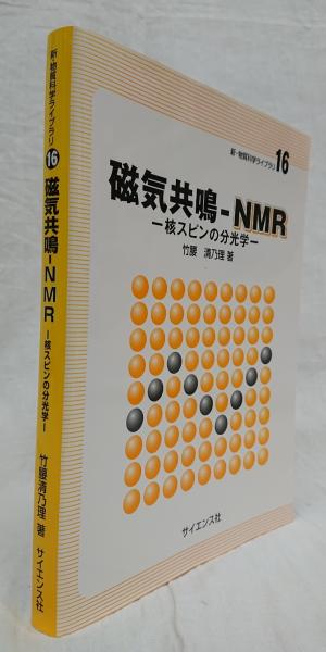 【中古本】磁気共鳴-NMR 核スピンの分光学 中古本】磁気共鳴-NMR 核スピンの分光学 磁気共鳴ーNMR 核スピン