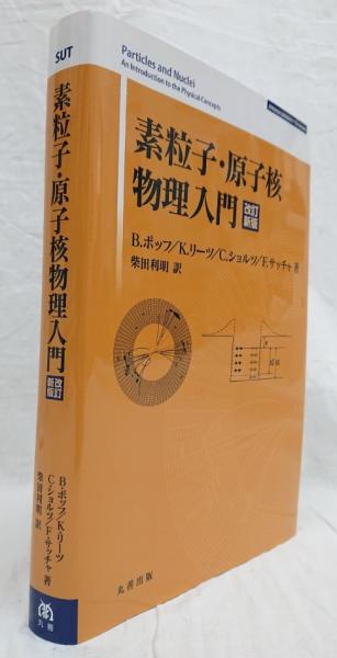 訳あり福袋 送料無料 セール わけあり 福袋 レディ 素粒子・原子核物理入門 改訂新版(B.ポッフ他) 古本、中古本 / 自然科学と技術