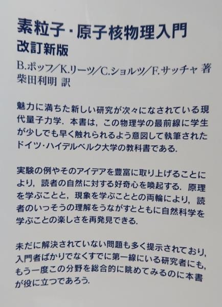素粒子・原子核物理入門 改訂新版(B.ポッフ他) / 古本、中古本