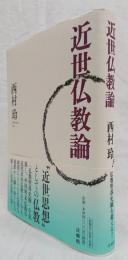 近世仏教論