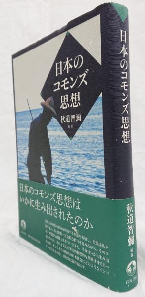 【中古】 日本のコモンズ思想/岩波書店/秋道智彌 日本のコモンズ思想(秋道智彌編著) / 古本、中古本、古書籍の通販は