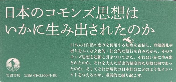 日本のコモンズ思想(秋道智彌編著) / 古本、中古本、古書籍の通販は