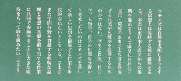 日本のコモンズ思想(秋道智彌編著) / 古本、中古本、古書籍の通販は
