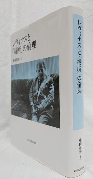 日本の古本屋　レヴィナスと「場所」の倫理(藤岡俊博)　古本、中古本、古書籍の通販は「日本の古本屋」