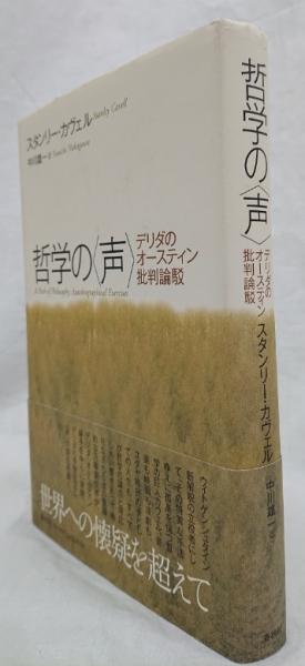 哲学の〈声〉(スタンリー・カヴェル) / 古本、中古本、古書籍の通販は