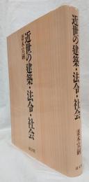 近世の建築・法令・社会