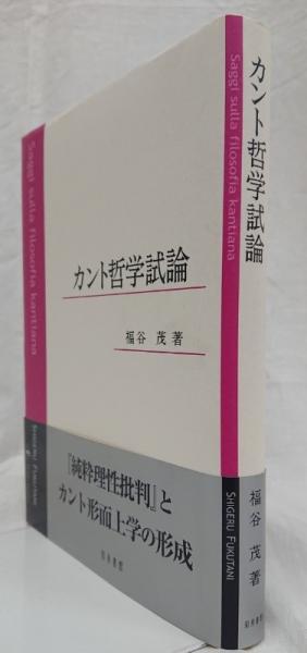 カント哲学試論   /知泉書館/福谷茂（単行本） カント哲学試論(福谷茂) / 古本、中古本、古書籍の通販は「日本