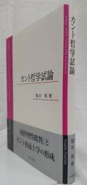 カント哲学試論   /知泉書館/福谷茂（単行本） カント哲学試論 福谷茂 - メルカリ