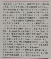 カント哲学試論(福谷茂) / 古本、中古本、古書籍の通販は「日本