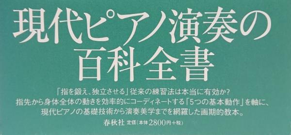 シャンドールピアノ教本 身体・音・表現/春秋社（千代田区）/ジョルジ・シャンドール