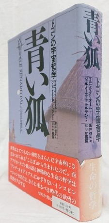 中古】 青い狐 ドゴンの宇宙哲学/せりか書房/マルセル・グリオール