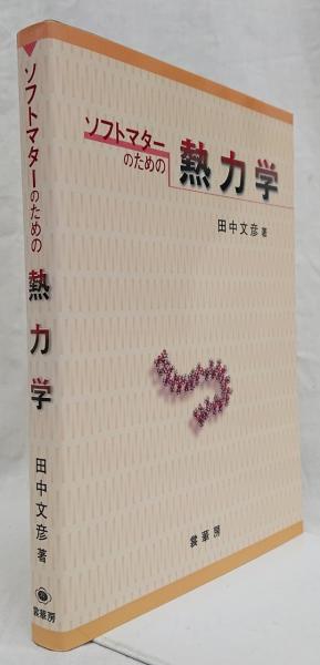 ソフトマターのための熱力学(田中文彦) / 古本、中古本、古書籍の通販