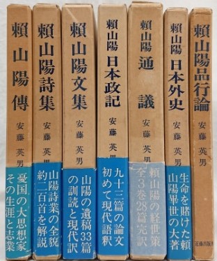 頼山陽選集 全7巻揃◇安藤英男、近藤出版社、昭和57年/